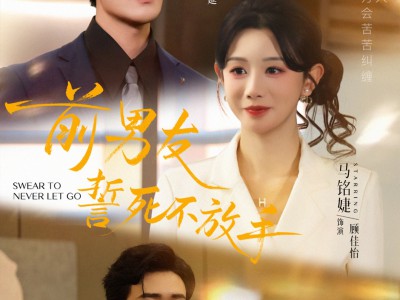 前男友誓死不放手