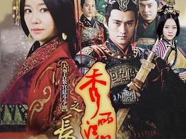 秀丽江山之长歌行MP4格式