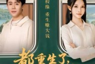 都重生了，亲一下学姐不过分吧