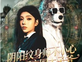 阴阳纹身师不小心毁了京圈太子爷