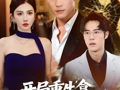 开局重生拿回属于我的一切