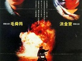 一触即发1991
