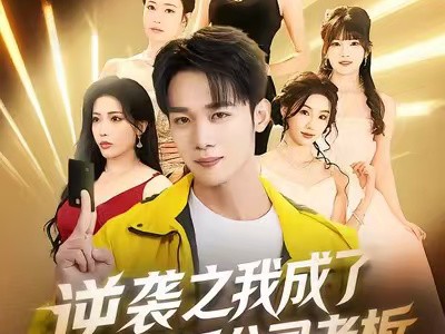 逆袭之我成了团播公司老板