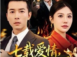 七载爱情，终成灰烬