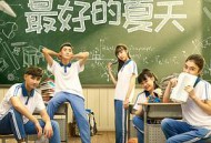 最好的夏天