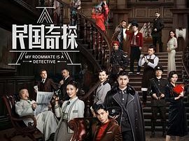 民国奇探MP4格式