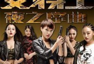 赤裸女特工之夜之序曲