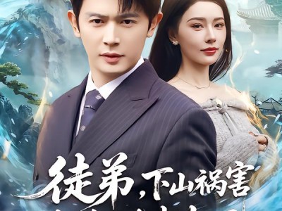 徒弟，下山祸害你未婚妻去吧