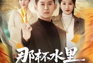 那杯水里我画了符