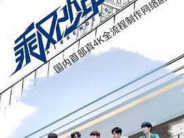 乘风少年MP4格式