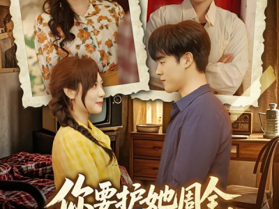 你要护她周全，我选旁人你哭啥