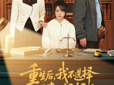 重生后，我不选择正直的妈妈了