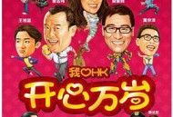 我爱HK 开心万岁
