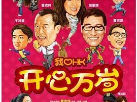 我爱HK 开心万岁