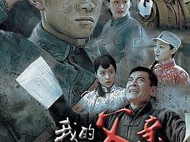 我的父亲我的兵MP4格式