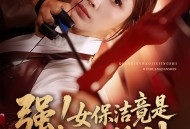 强女保洁竟是无双箭神