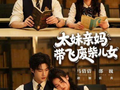 太妹亲妈带飞废柴儿女