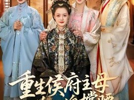 重生侯府主母为儿媳撑腰