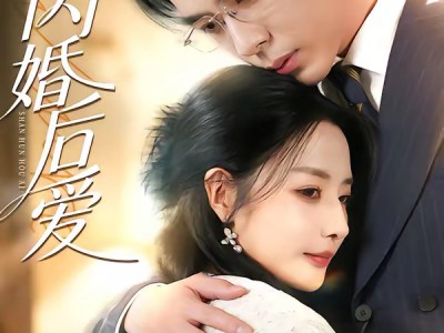 闪婚后爱