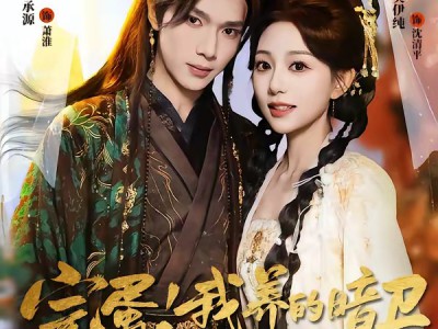 完蛋！我养的暗卫竟是当朝太子