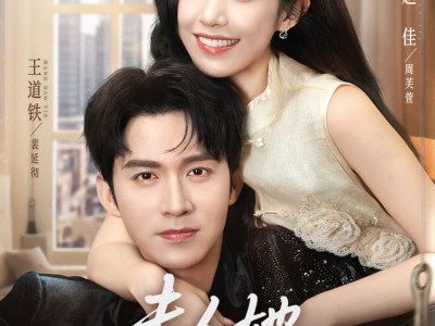 夫人她套路太深