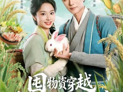 囤物资穿越，农家娇妻直接躺赢