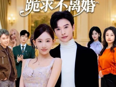 被偷听心声后，总裁老婆跪求不离婚