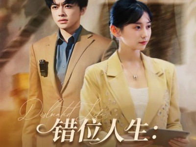 错位人生：真千金的归位反击