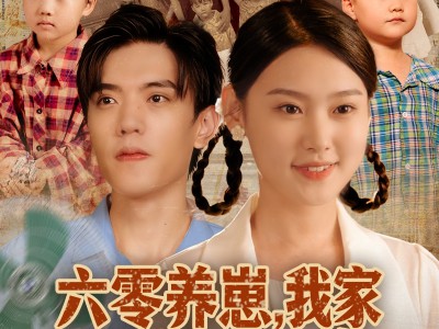 六零养崽，我家顿顿有肉