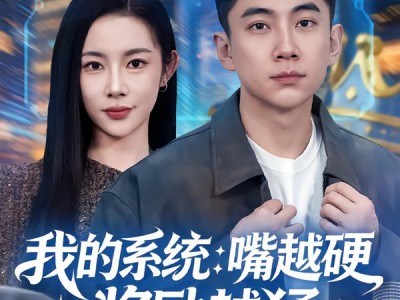 我的系统：嘴越硬奖励越猛