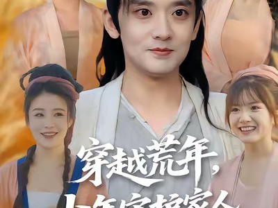 穿越荒年少年守护家人逆风翻盘