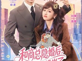 和商总隐婚后，他冷面人设崩了