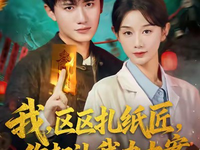 我区区扎纸匠你却让我办大案