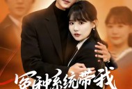 冤种系统带我重回豪门