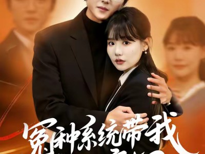 冤种系统带我重回豪门