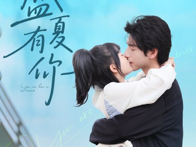 盛夏有你