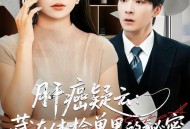 肝癌疑云：藏在体检单里的秘密