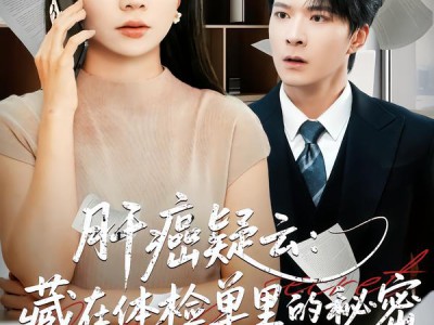 肝癌疑云：藏在体检单里的秘密