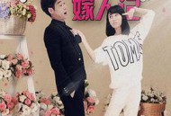 功夫小妹嫁人记