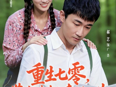 重生七零带老婆走上幸福人生