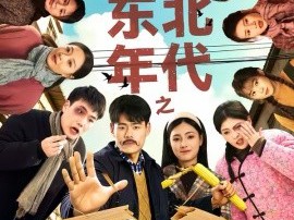 东北年代之这个冤种我不当