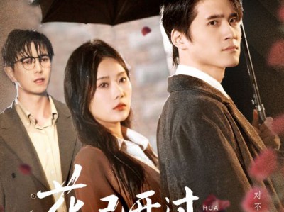 花已开过六十次