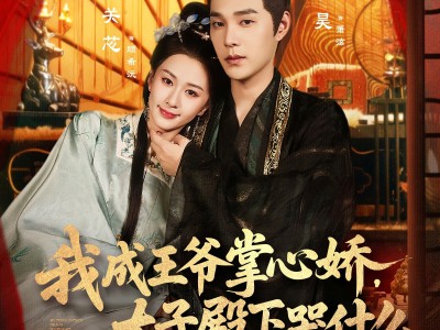 我成王爷掌心娇，太子殿下哭什么