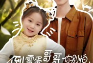 倒霉蛋哥哥你别怕，福宝妹妹来啦