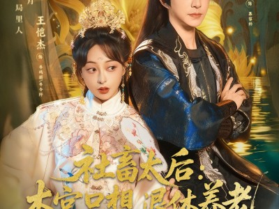 社畜太后：本宫只想退休养老