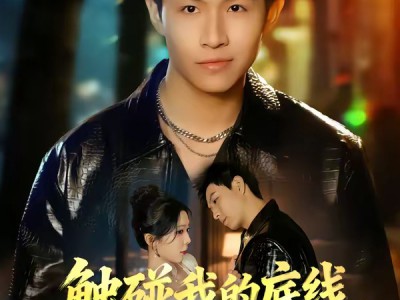 触碰我的底线，后果你扛不住