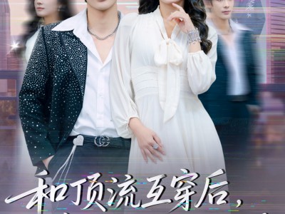 和顶流互穿后，真千金整顿内娱