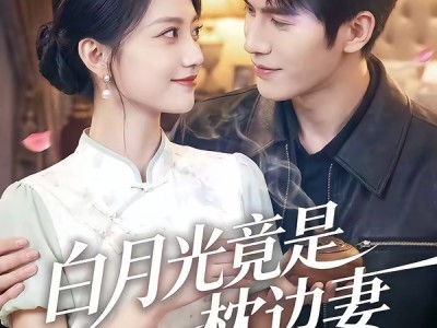 白月光竟是枕边妻