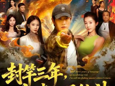 封竿三年，归来仍是钓神