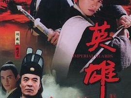 英雄黄海冰版MP4格式